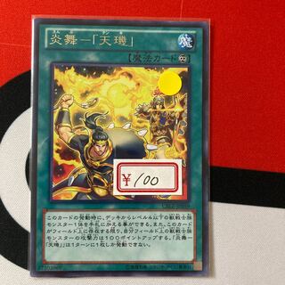 遊戯王　炎舞-「天キ」レア1枚　特価品