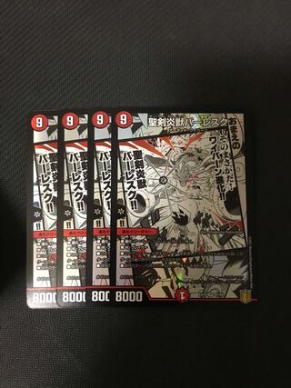 デュエルマスターズ　聖剣炎獣バーレスク　4枚セット