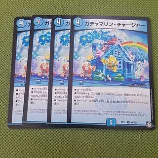 ガチャマリンチャージャー　4枚セット