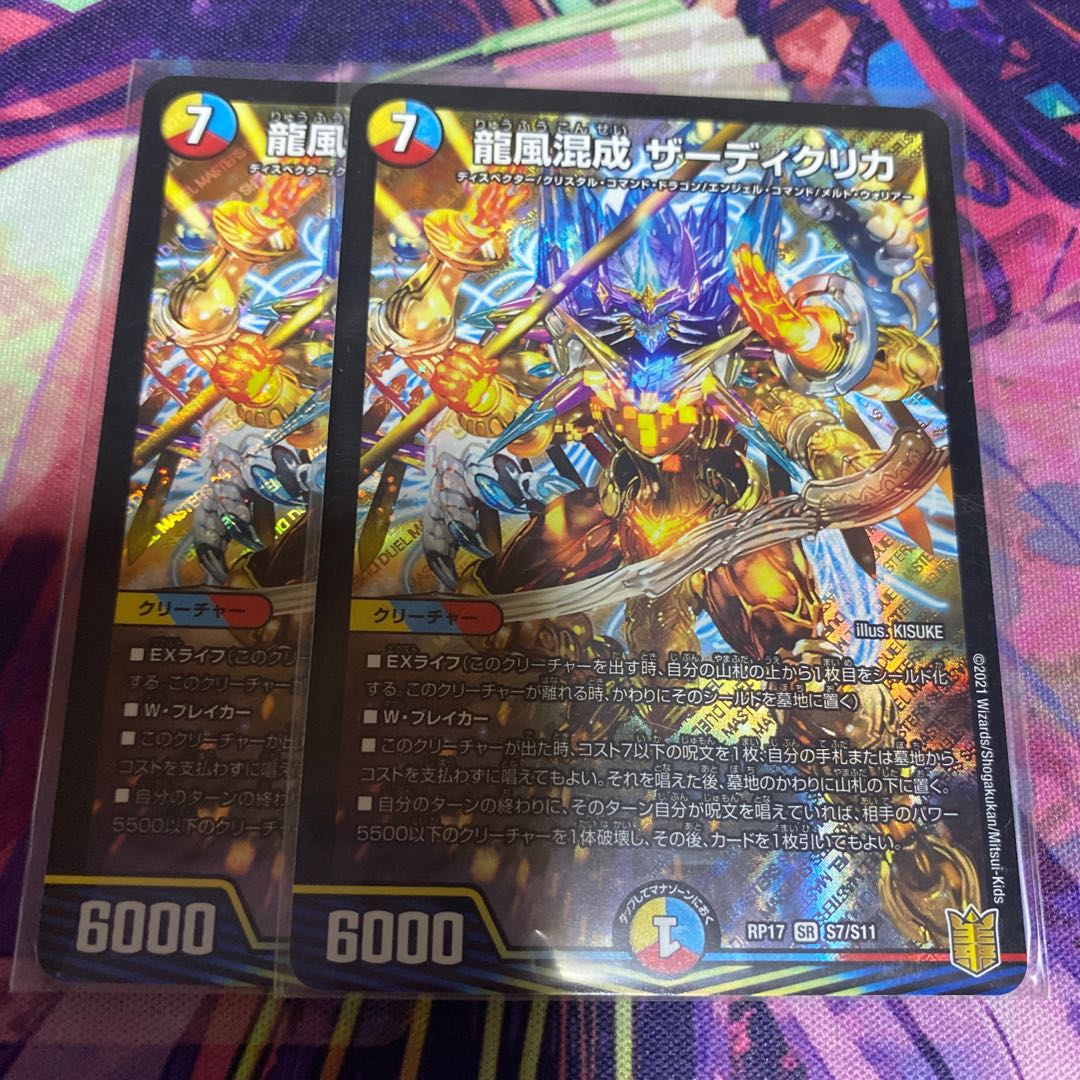 龍風混成 ザーディクリカ