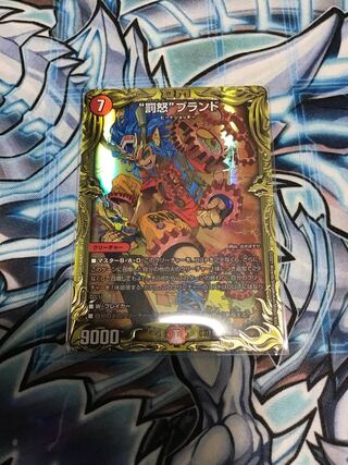 “罰怒”ブランド(20thSPレア仕様)