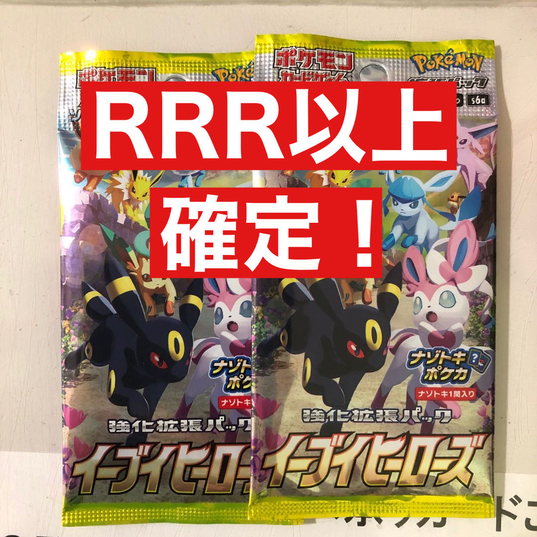 RRR以上確定 イーブイヒーローズ