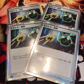 エネルギー回収 4枚セット