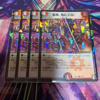 襲来、鬼札王国!