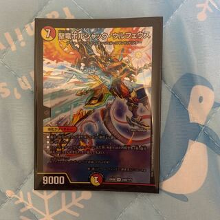 聖竜ボルシャック・ウルフェウス