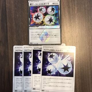 超ブーストエネルギー1枚　トリプル加速エネルギー4枚
