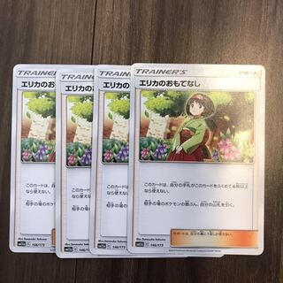 エリカのおもてなし4枚