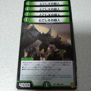とこしえの超人　4枚セット