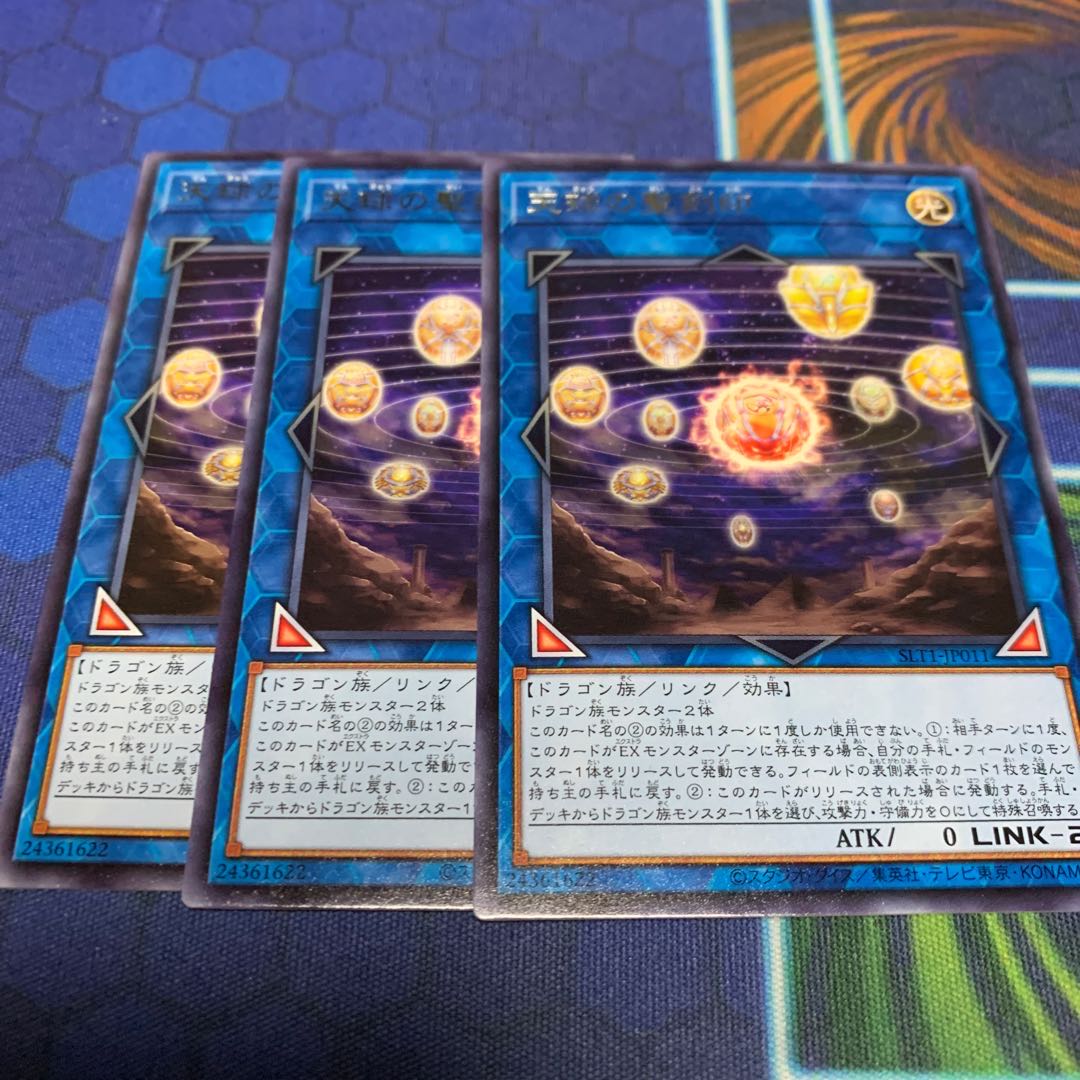 天球の聖刻印 レア