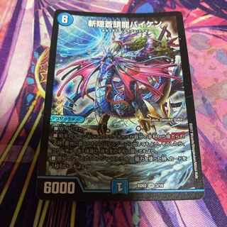 斬隠蒼頭龍バイケン