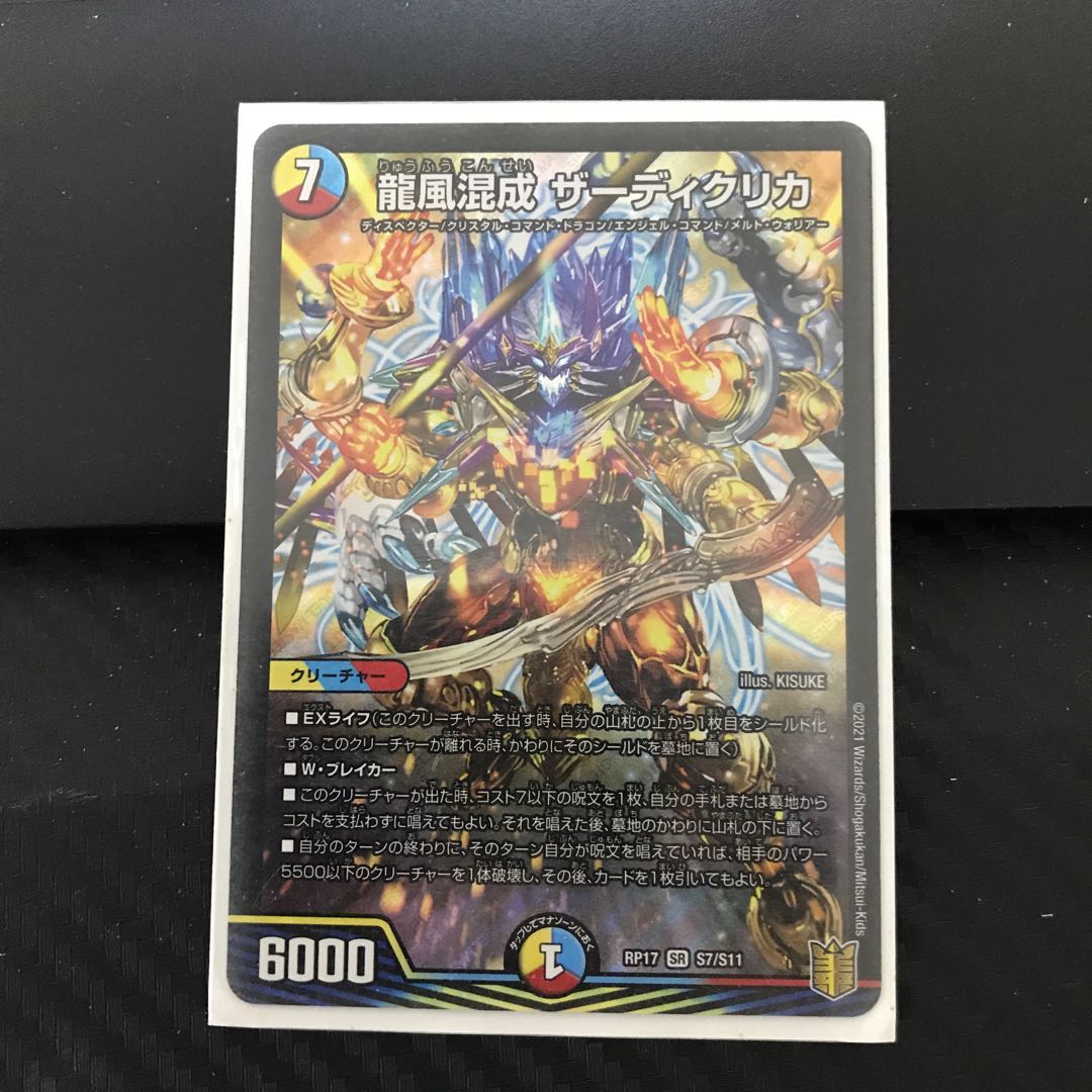 龍風混成 ザーディクリカ