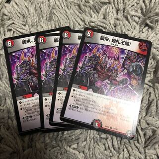 襲来、鬼札王国! R