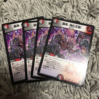 襲来、鬼札王国! R