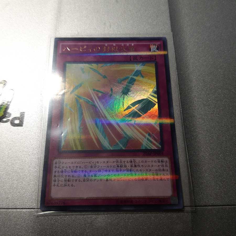 ハーピィの羽根吹雪 パラレル ウルトラレア