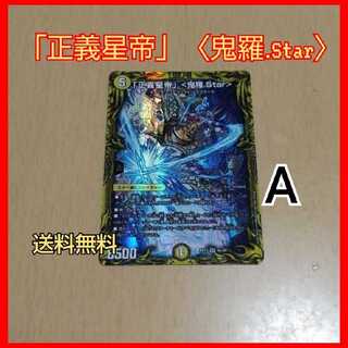 「正義星帝」 <鬼羅.Star>(20thレア仕様)