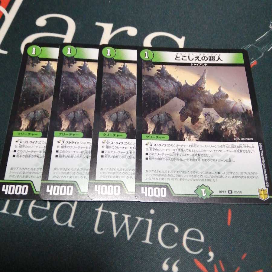 とこしえの超人 4枚