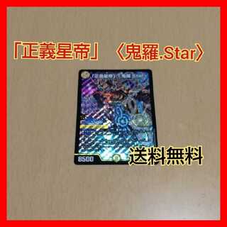 「正義星帝」 <鬼羅.Star>
