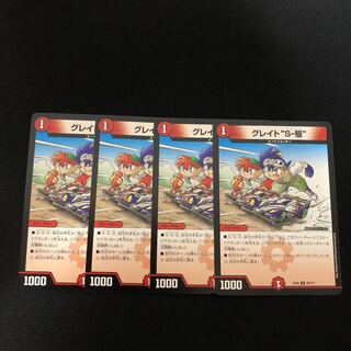 グレイト"S-駆"  グレイトソニック　4枚