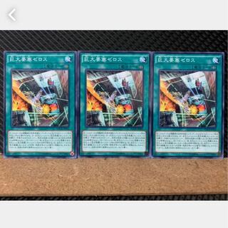【ぽぽたん】遊戯王 3269 巨大要塞ゼロス 3枚 ノーマル