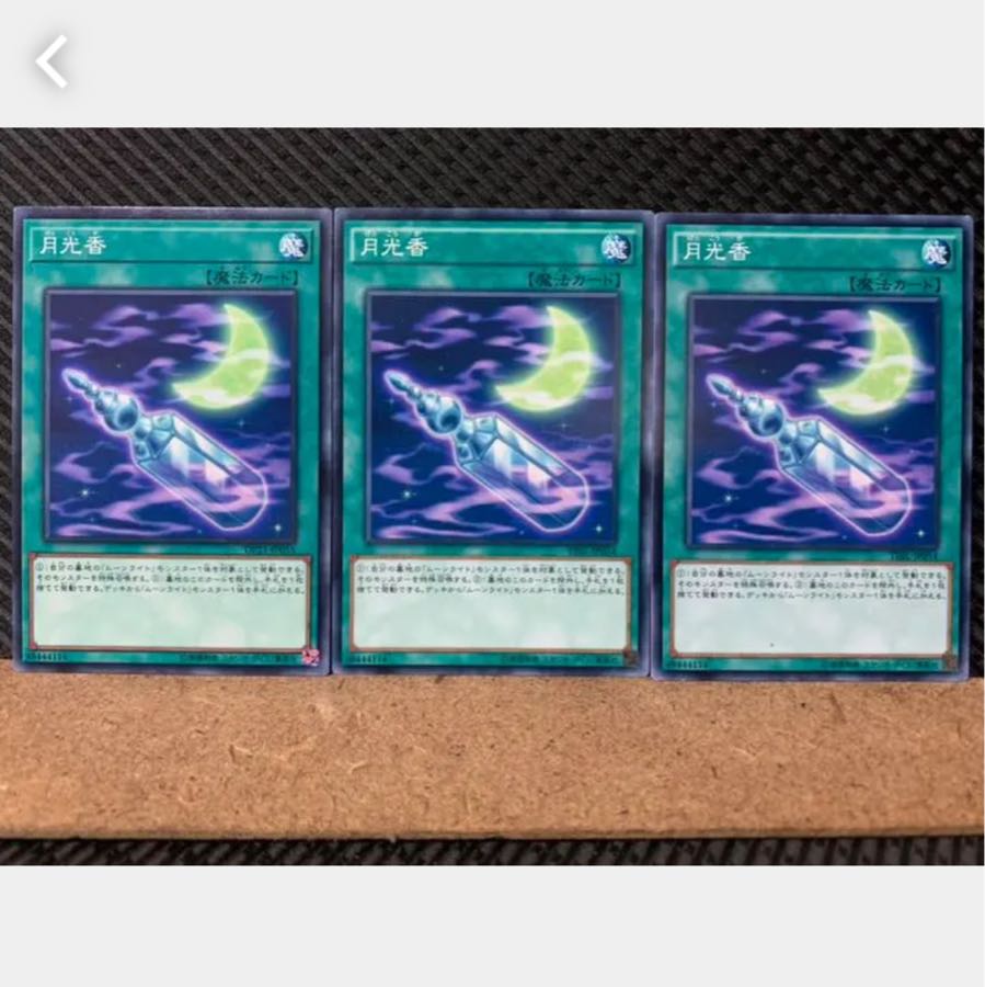 【ぽぽたん】遊戯王 3258 月光香 3枚 ノーマル