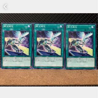 【ぽぽたん】遊戯王 3257 銀河遠征 3枚 ノーマル