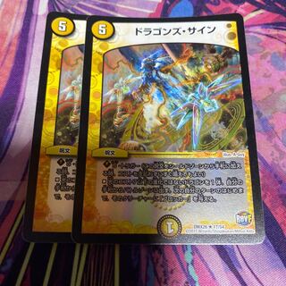 ドラゴンズ・サイン