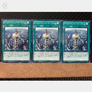 【ぽぽたん】遊戯王 3214 KYOUTOUウォーターフロント 3枚 ノーマル