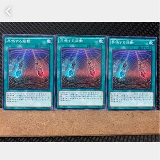 【ぽぽたん】遊戯王 3212 共鳴する振動 3枚 ノーマル