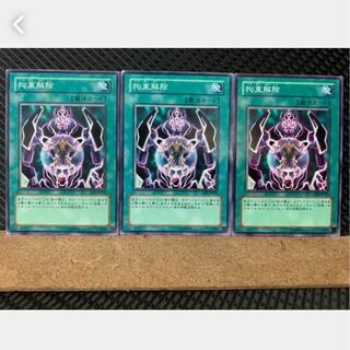 【ぽぽたん】遊戯王 3228 拘束解除 3枚 ノーマル