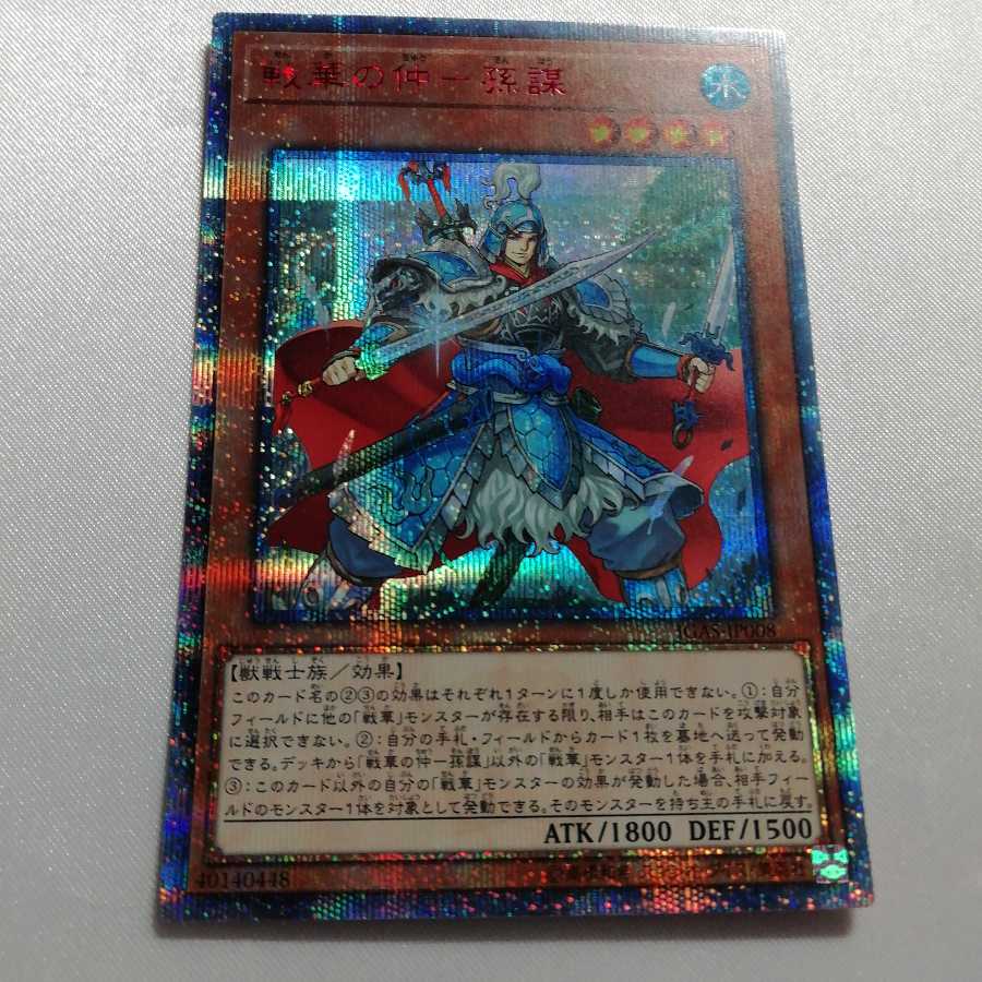 戦華の仲-孫謀 20thシークレットレア 準美品