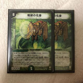 呪紋の化身　カーストーテム　2枚