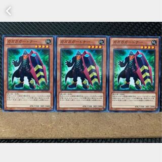 【ぽぽたん】遊戯王 3268 ガガガガードナー 3枚 ノーマル