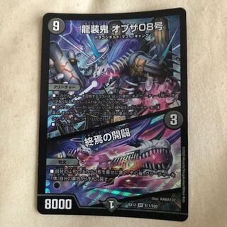 龍装鬼 オブザ08号｜終焉の開闢