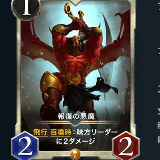 ２枚　報復の悪魔