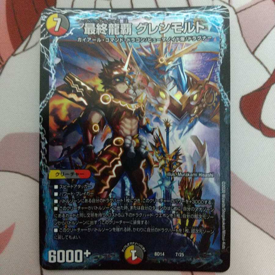 最終龍覇 グレンモルト