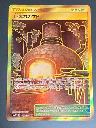 【NM-】巨大なカマド UR　SM12 117/095 オルタージェネシス