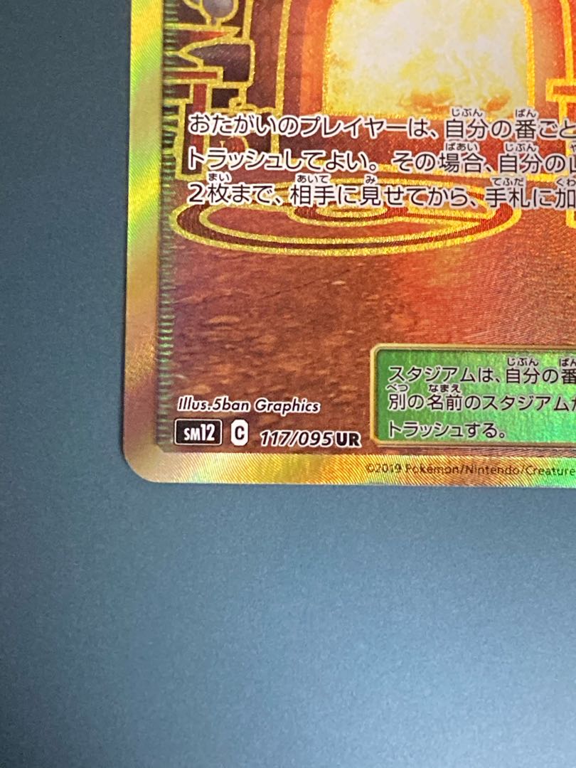 【NM-】巨大なカマド UR SM12 117/095 オルタージェネシス