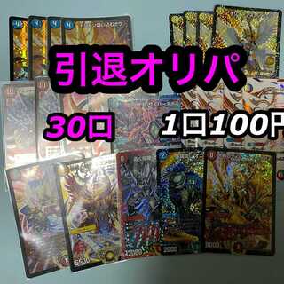 引退１００円　オリパ　　30口