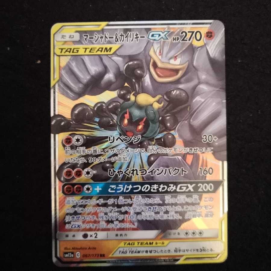 マーシャドー&カイリキーGX