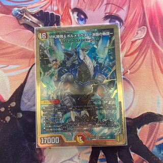 切札勝舞&ボルメテウス -決闘の物語- DSR