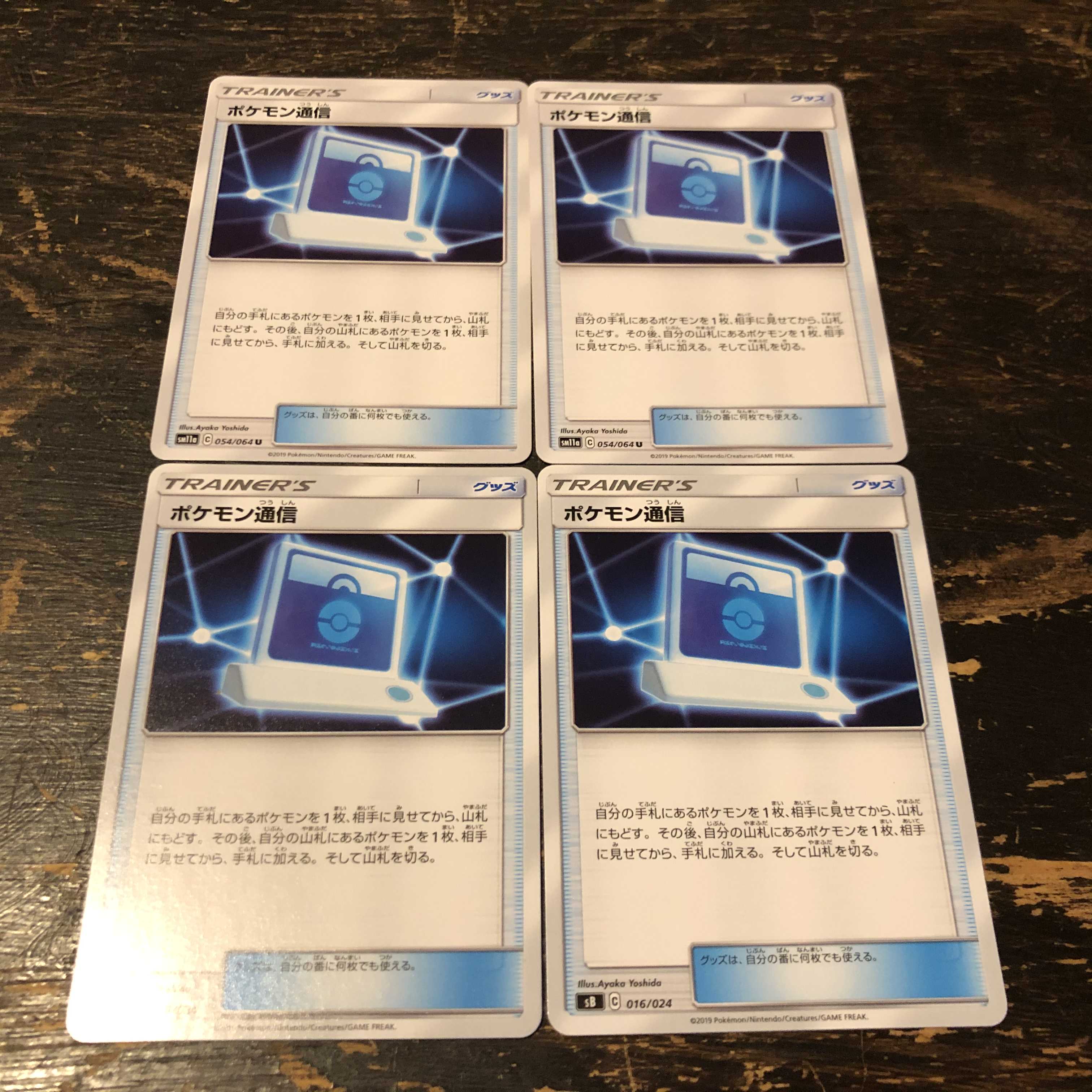 即日発送 ポケモンカード ポケモン通信 4枚セット