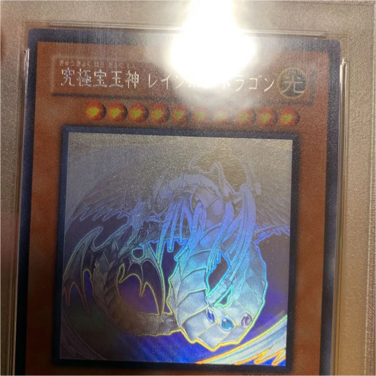 遊戯王 究極宝玉神 レインボー・ドラゴン　ホロ　PSA9