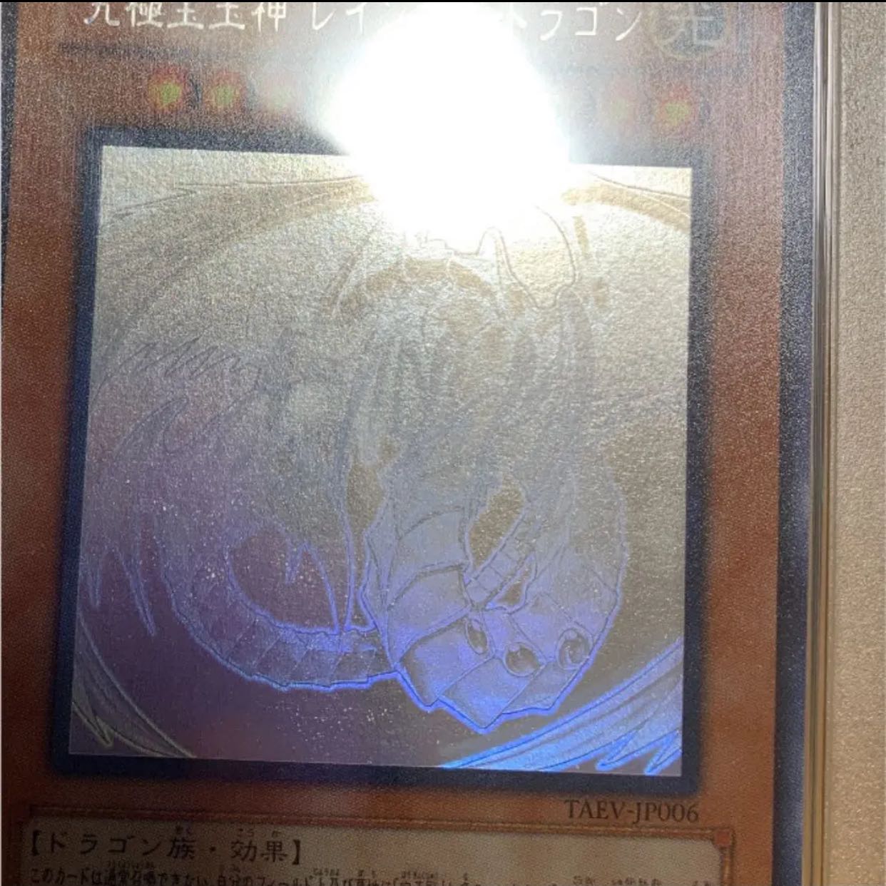遊戯王 究極宝玉神 レインボー・ドラゴン　ホロ　PSA9