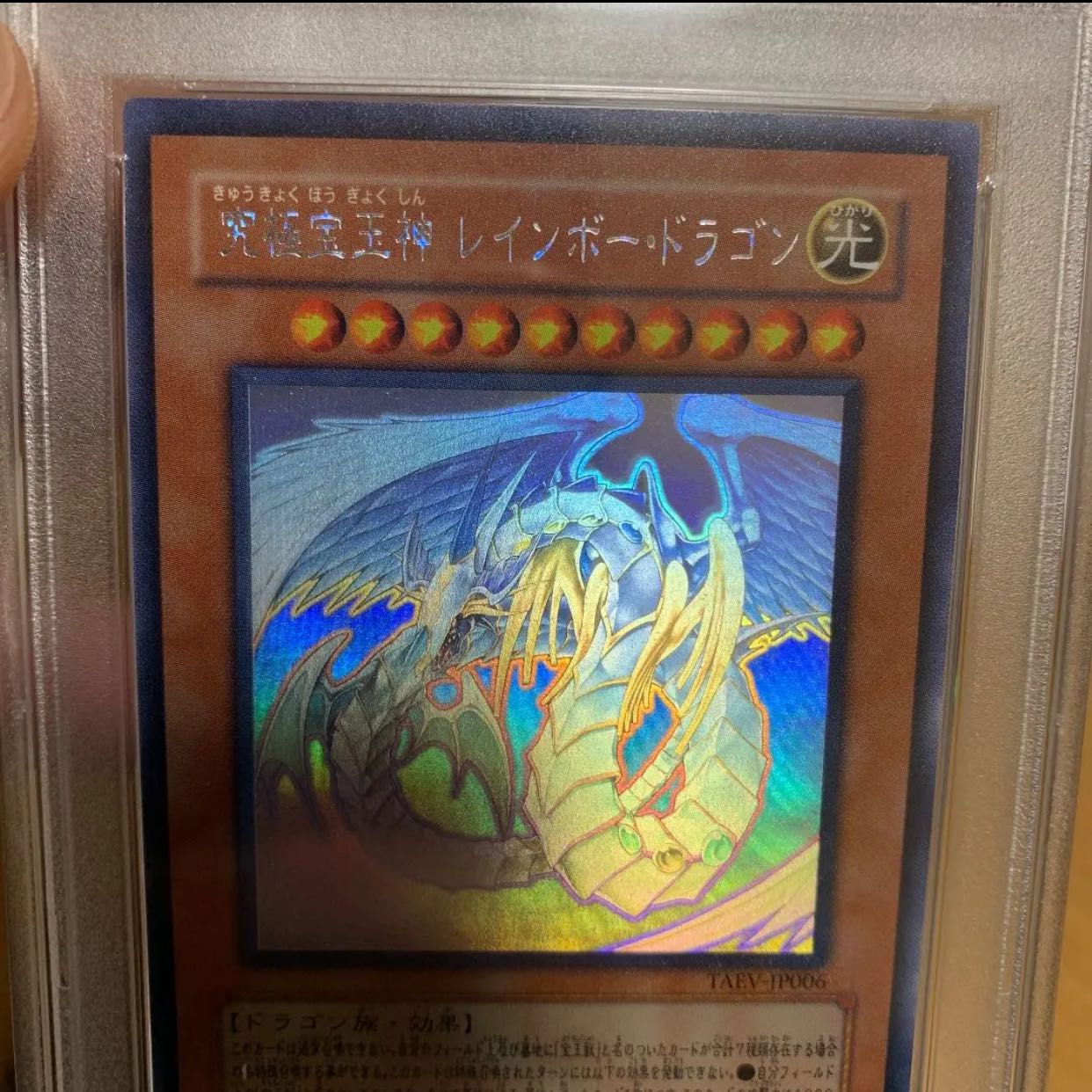 遊戯王 究極宝玉神 レインボー・ドラゴン　ホロ　PSA9
