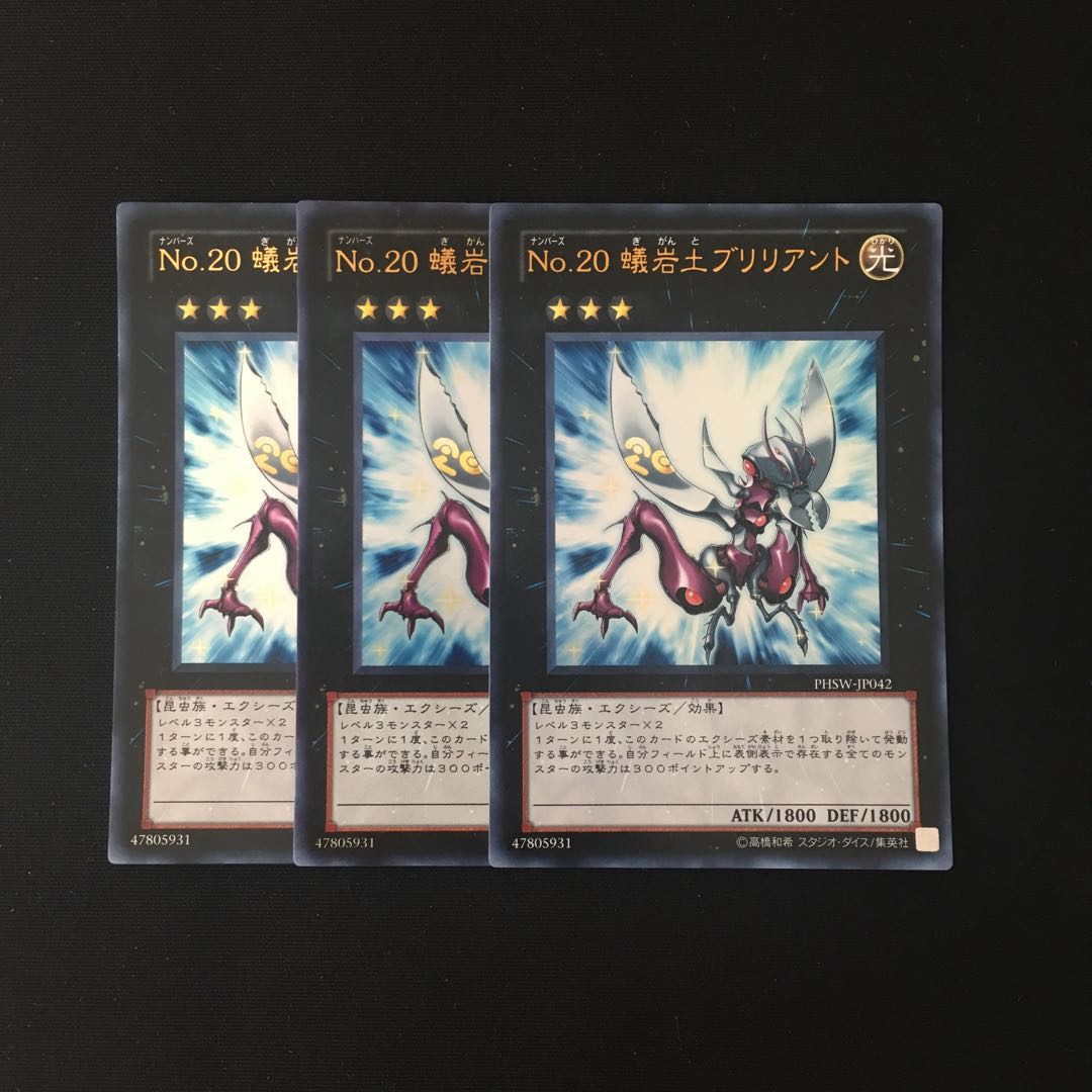 専用(3点)h192 No.蟻岩土ブリリアント ウルトラレア 3枚セット 遊戯王 トレトレ