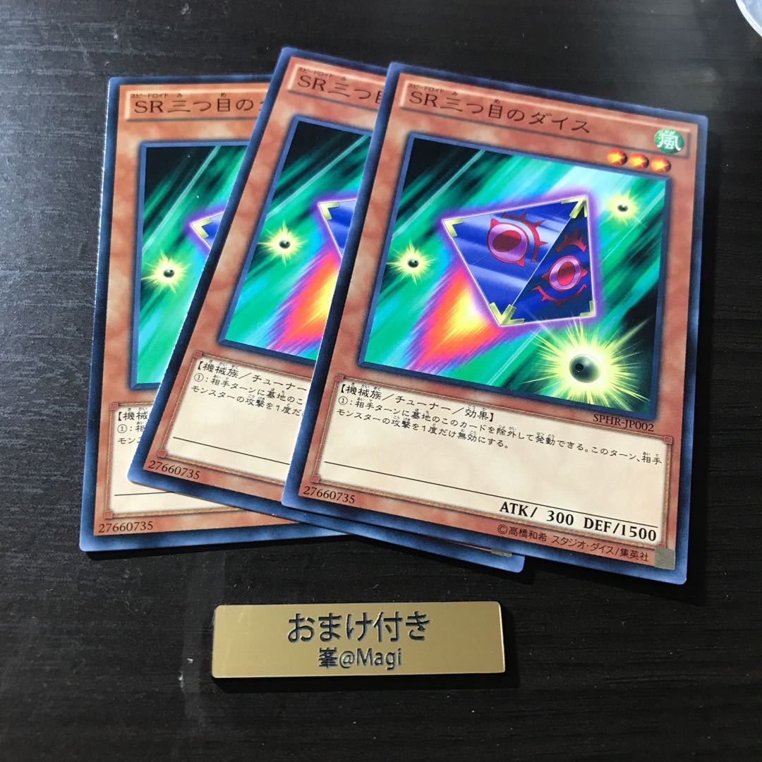 SR三つ目のダイス ノーマル