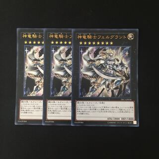 h203 神竜騎士フェルグラント ウルトラレア 3枚セット 遊戯王 トレトレ