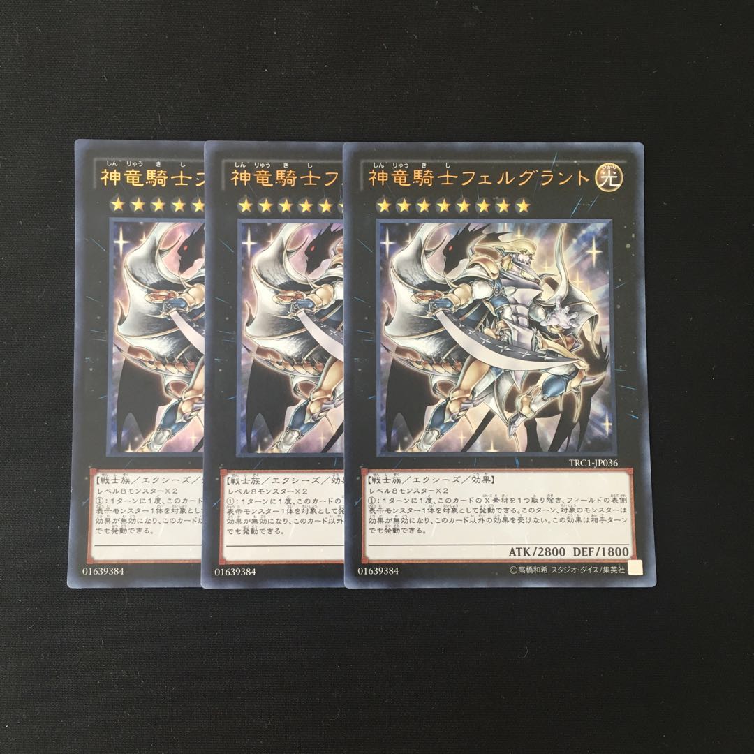 h205 神竜騎士フェルグラント ウルトラレア 3枚セット 遊戯王 トレトレ
