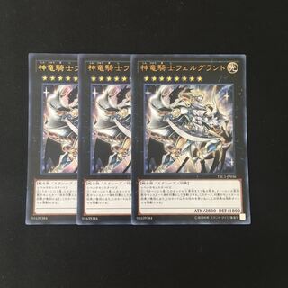 h205 神竜騎士フェルグラント ウルトラレア 3枚セット 遊戯王 トレトレ