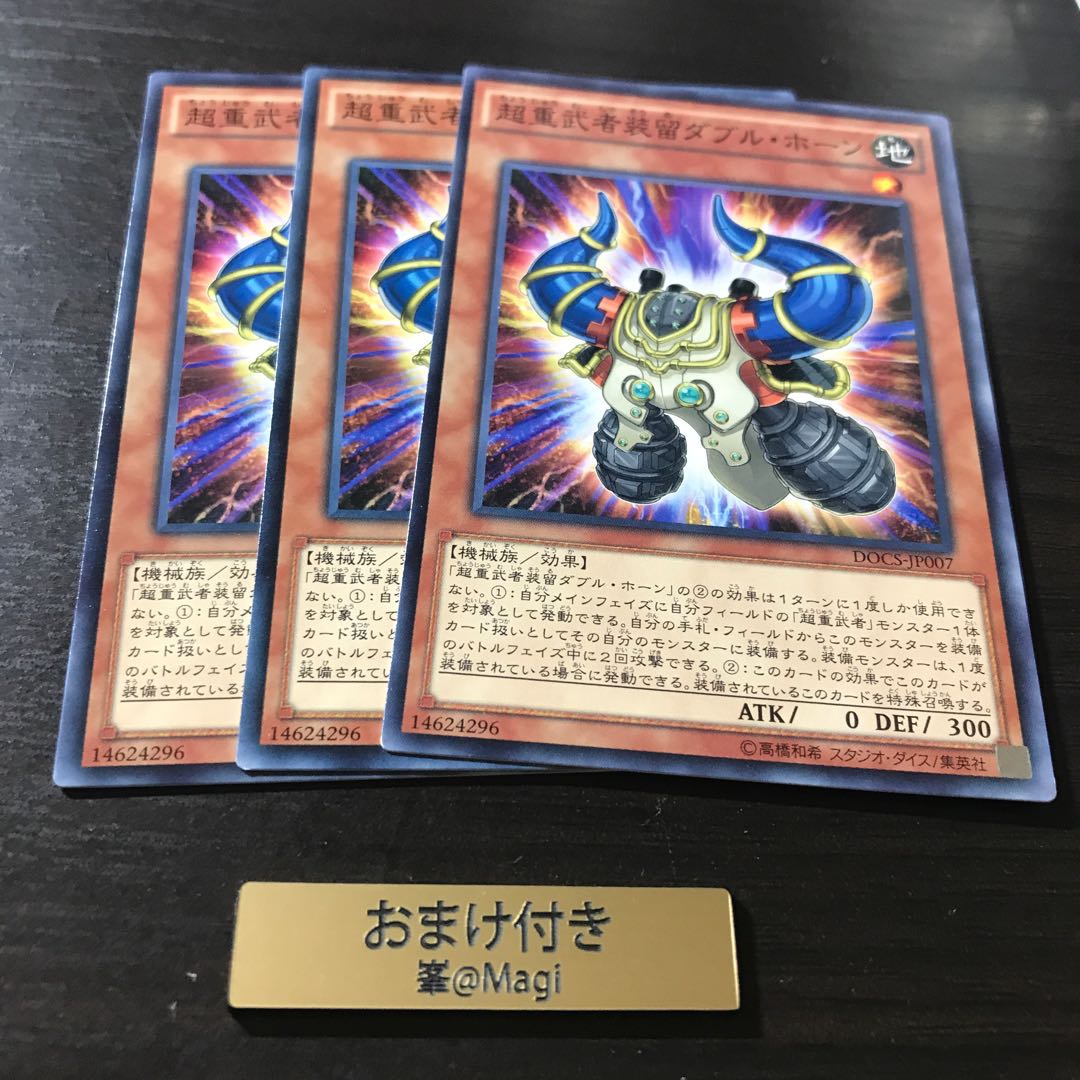 超重武者装留ダブル・ホーン ノーマル